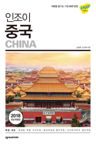 인조이 중국 (2018)